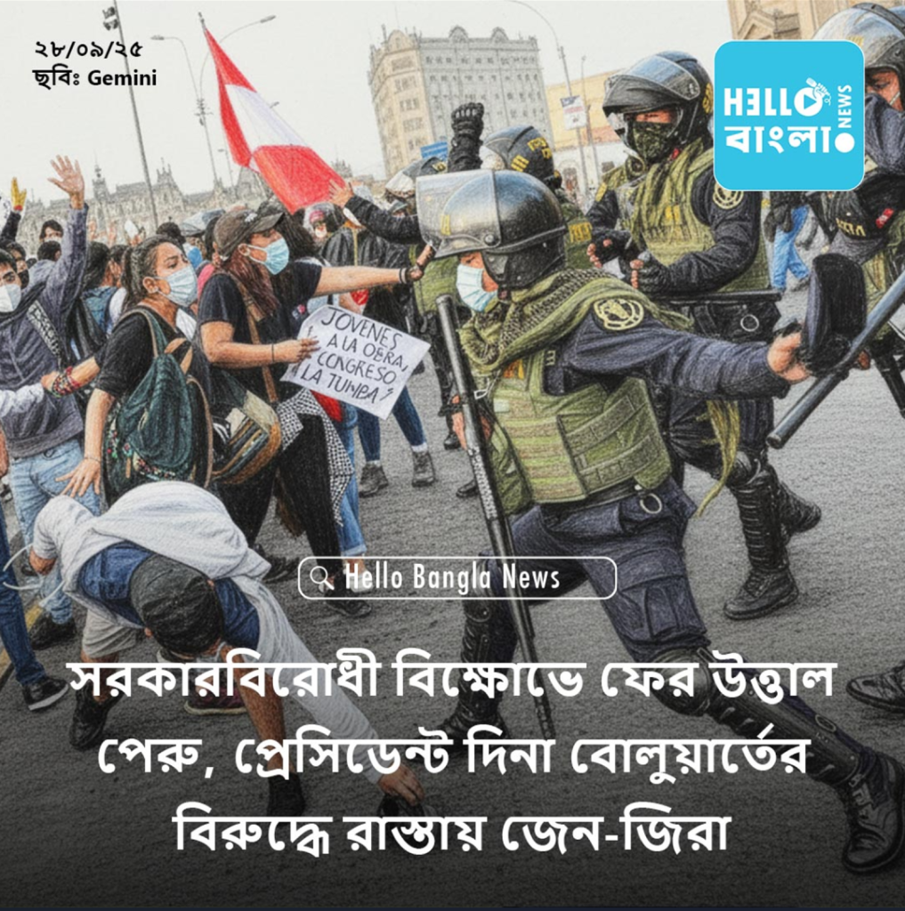সরকারবিরোধী বিক্ষোভে ফের উত্তাল পেরু, প্রেসিডেন্ট দিনা বোলুয়ার্তের বিরুদ্ধে রাস্তায় জেন-জিরা_HBN_28SEP25