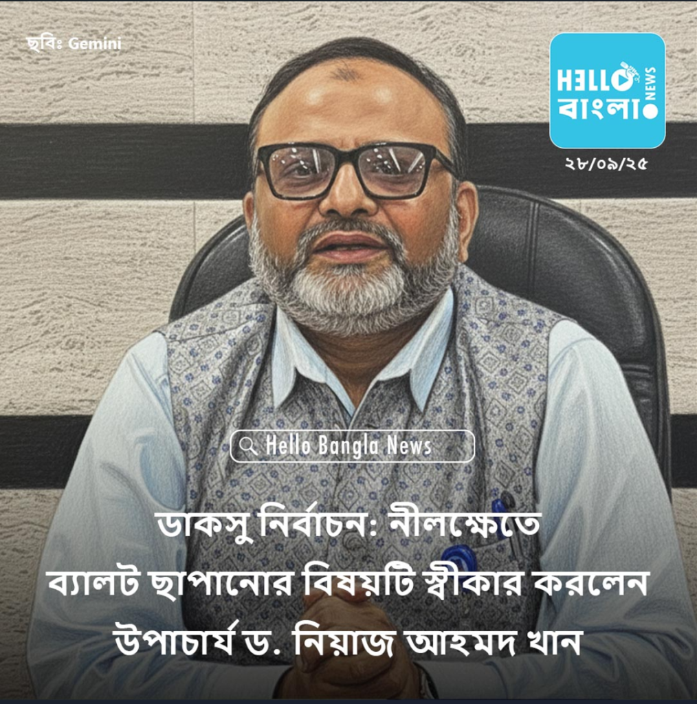 ডাকসু নির্বাচন নীলক্ষেতে ব্যালট ছাপানোর বিষয়টি স্বীকার করলেন উপাচার্য ড. নিয়াজ আহমদ খান_HBN_28SEP25