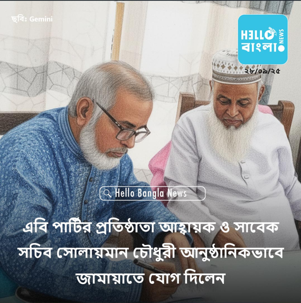 এবি পার্টির প্রতিষ্ঠাতা আহ্বায়ক ও সাবেক সচিব সোলায়মান চৌধুরী আনুষ্ঠানিকভাবে জামায়াতে যোগ দিলেন _HBN_28SEP25