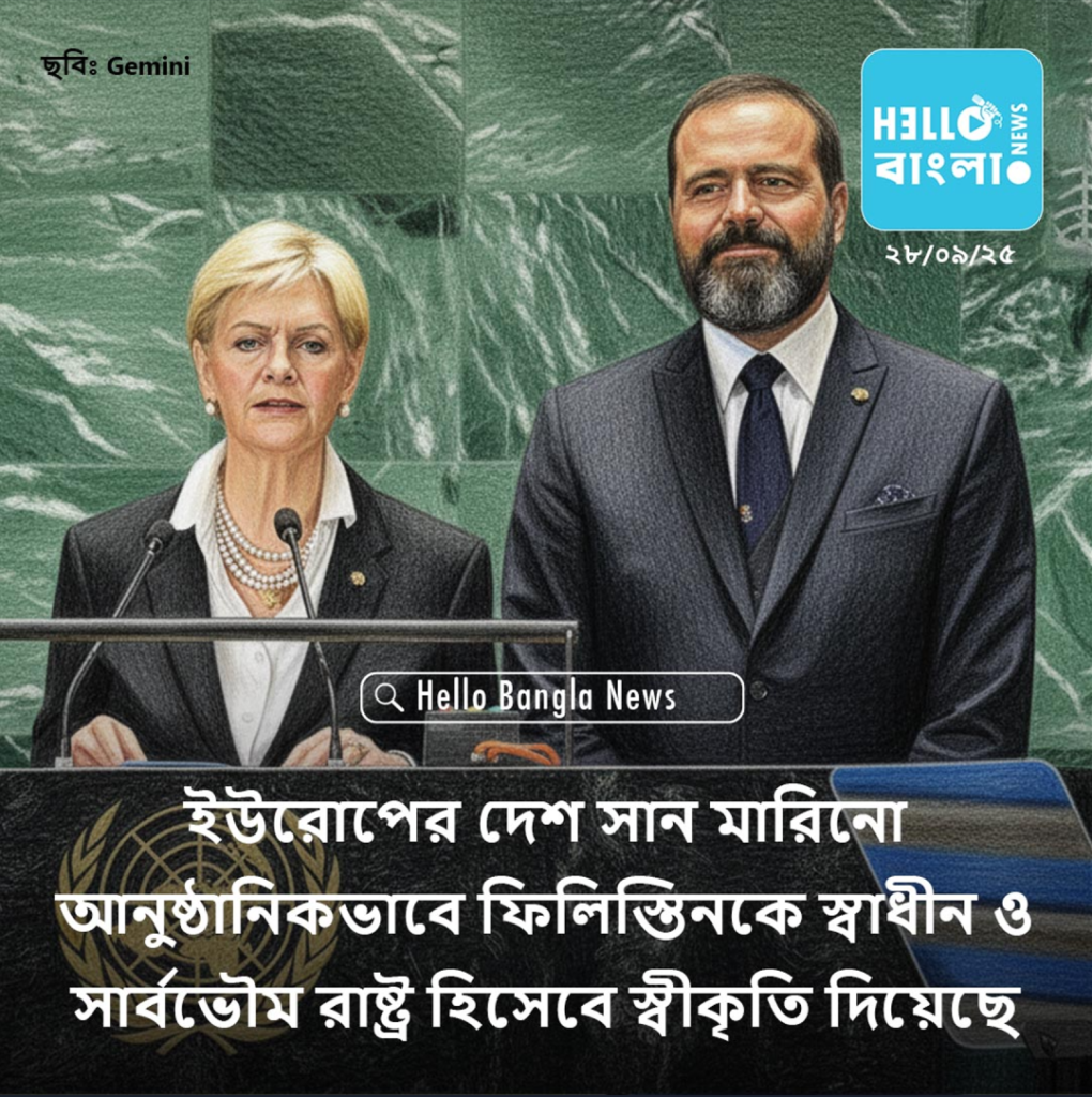 ইউরোপের দেশ সান মারিনো আনুষ্ঠানিকভাবে ফিলিস্তিনকে স্বাধীন ও সার্বভৌম রাষ্ট্র হিসেবে স্বীকৃতি দিয়েছে_HBN_28SEP25