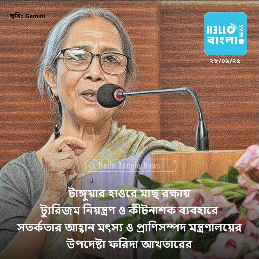 টাঙ্গুয়ার হাওরে মাছ রক্ষায় ট্যুরিজম নিয়ন্ত্রণ ও কীটনাশক ব্যবহারে সতর্কতার আহ্বান ফরিদা আখতারের_HBN_28SEP25