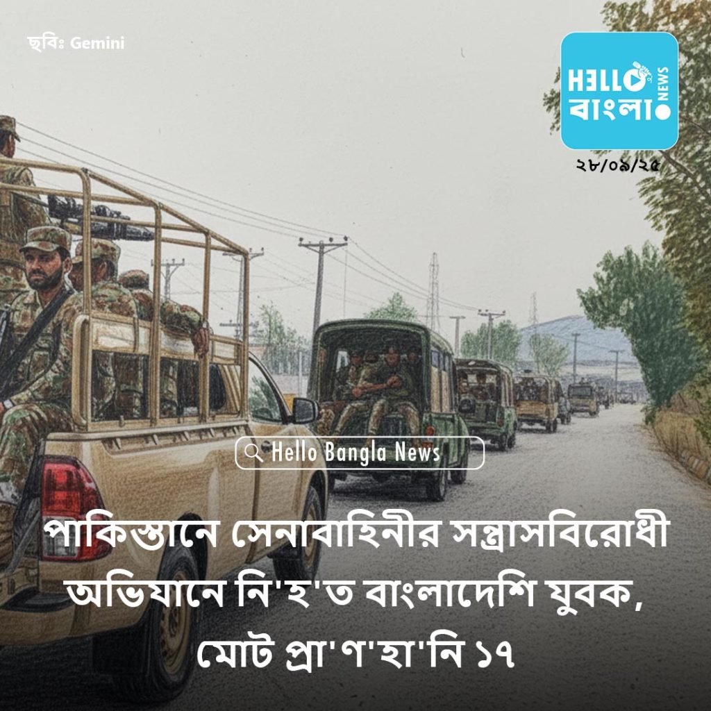 পাকিস্তানে-সেনাবাহিনীর-সন্ত্রাসবিরোধী-অভিযানে-নিহত-বাংলাদেশি-যুবক-মোট-প্রাণহানি-১৭_HBN_28SEP25