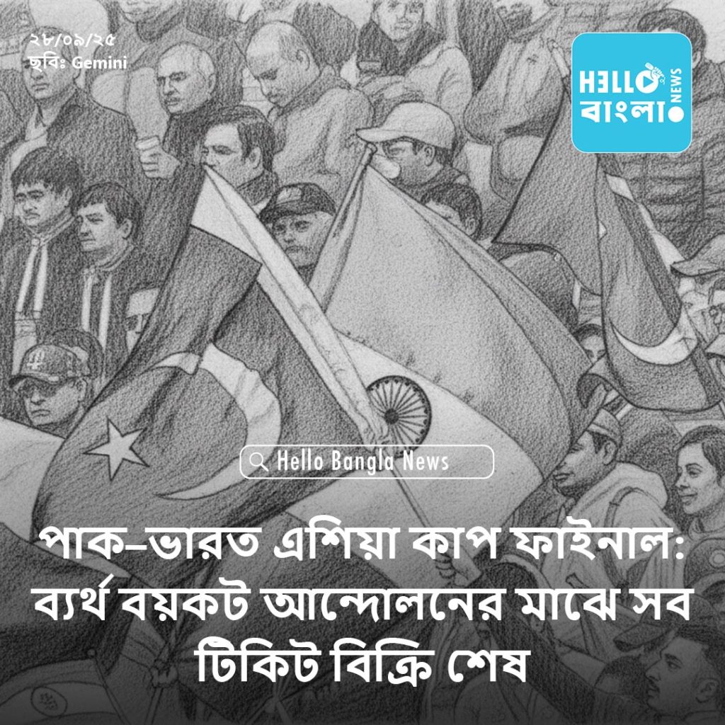 পাক–ভারত এশিয়া কাপ ফাইনাল ব্যর্থ বয়কট আন্দোলনের মাঝে সব টিকিট বিক্রি শেষ_HBN_28SEP25